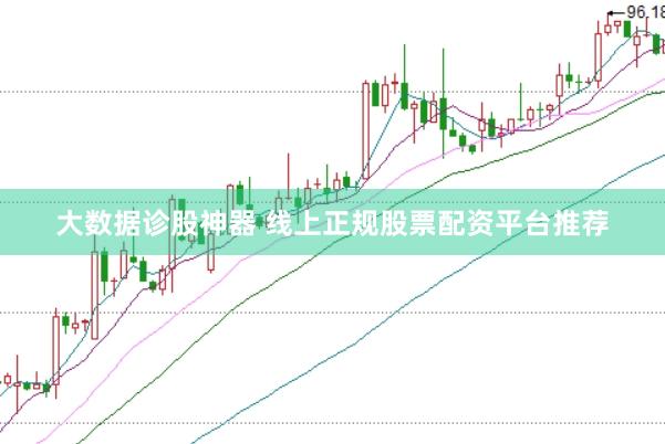 大数据诊股神器 线上正规股票配资平台推荐