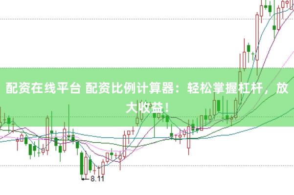 配资在线平台 配资比例计算器：轻松掌握杠杆，放大收益！