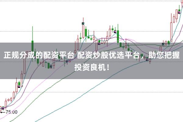 正规分成的配资平台 配资炒股优选平台，助您把握投资良机！