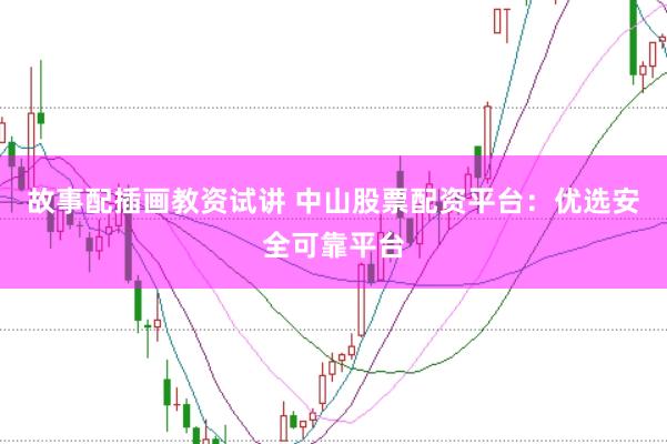 故事配插画教资试讲 中山股票配资平台：优选安全可靠平台