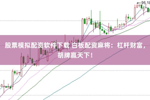 股票模拟配资软件下载 白板配资麻将：杠杆财富，胡牌赢天下！