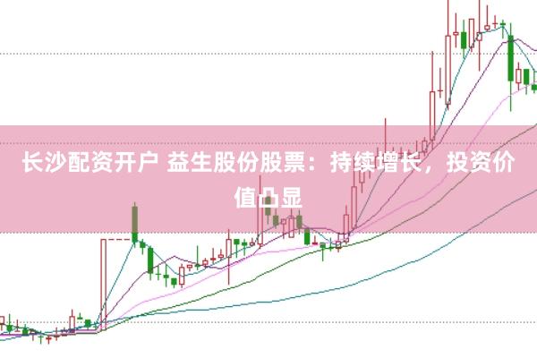 长沙配资开户 益生股份股票：持续增长，投资价值凸显