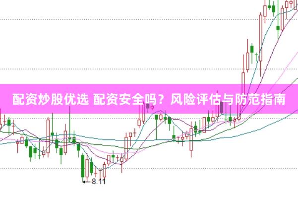 配资炒股优选 配资安全吗？风险评估与防范指南