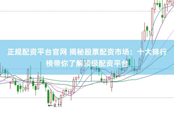 正规配资平台官网 揭秘股票配资市场：十大排行榜带你了解顶级配资平台