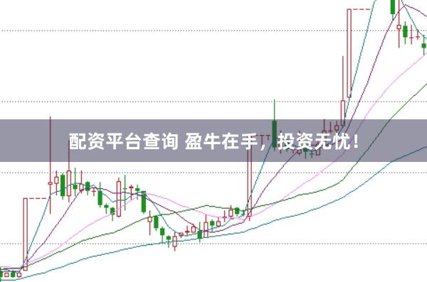 配资平台查询 盈牛在手，投资无忧！