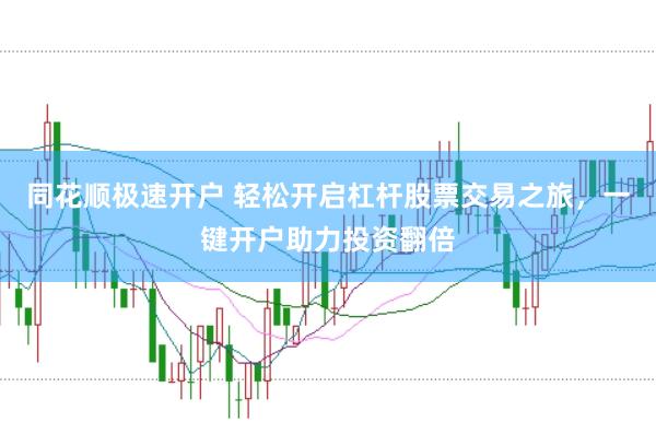 同花顺极速开户 轻松开启杠杆股票交易之旅，一键开户助力投资翻倍