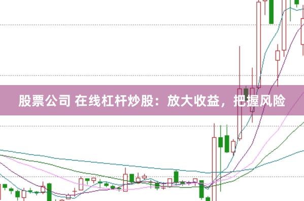 股票公司 在线杠杆炒股：放大收益，把握风险