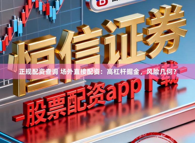 正规配资查询 场外直接配资:高杠杆掘金,风险几何?