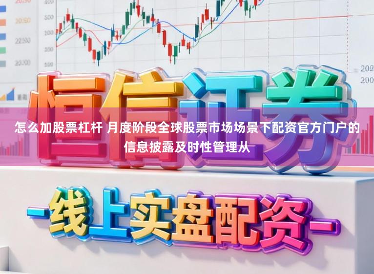 怎么加股票杠杆 月度阶段全球股票市场场景下配资官方门户的信息披露及时性管理从