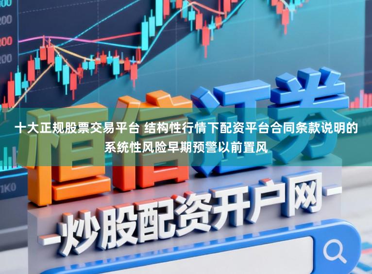 十大正规股票交易平台 结构性行情下配资平台合同条款说明的系统性风险早期预警以前置风