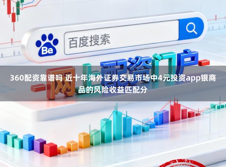 360配资靠谱吗 近十年海外证券交易市场中4元投资app银商品的风险收益匹配分