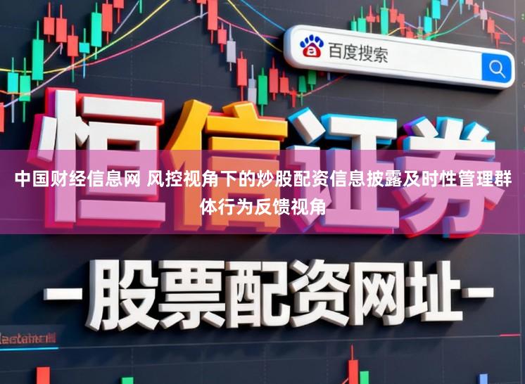 中国财经信息网 风控视角下的炒股配资信息披露及时性管理群体行为反馈视角