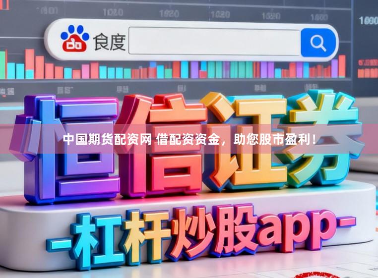 中国期货配资网 借配资资金，助您股市盈利！