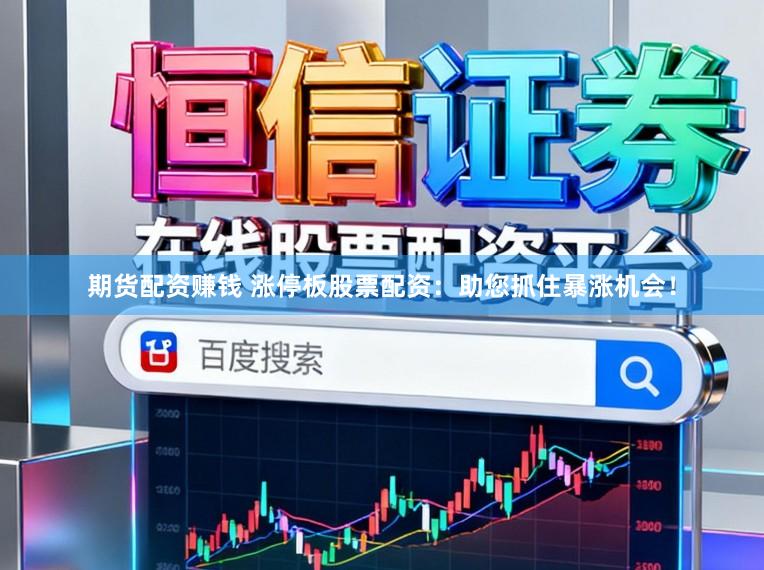 期货配资赚钱 涨停板股票配资：助您抓住暴涨机会！