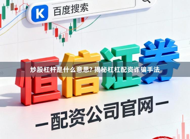 炒股杠杆是什么意思? 揭秘杠杠配资诈骗手法