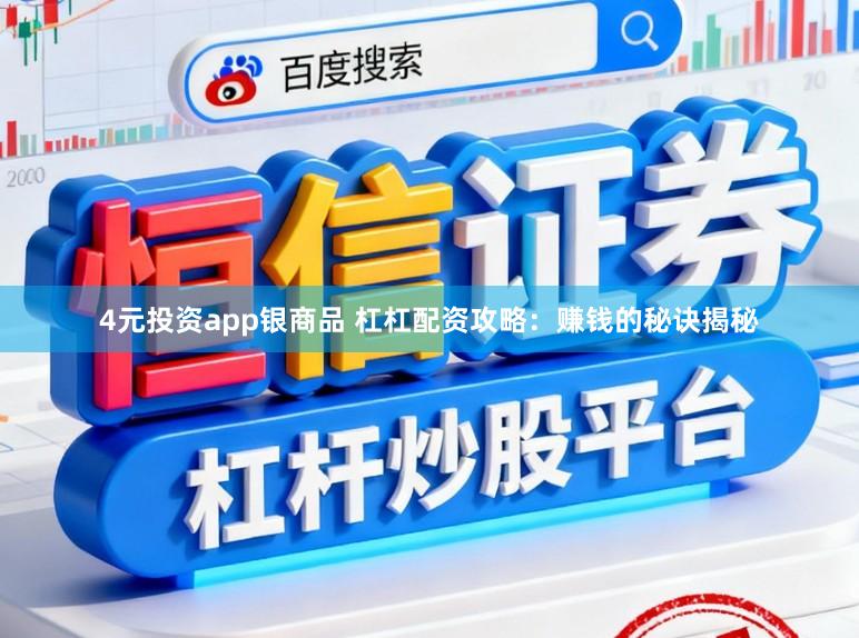 4元投资app银商品 杠杠配资攻略：赚钱的秘诀揭秘