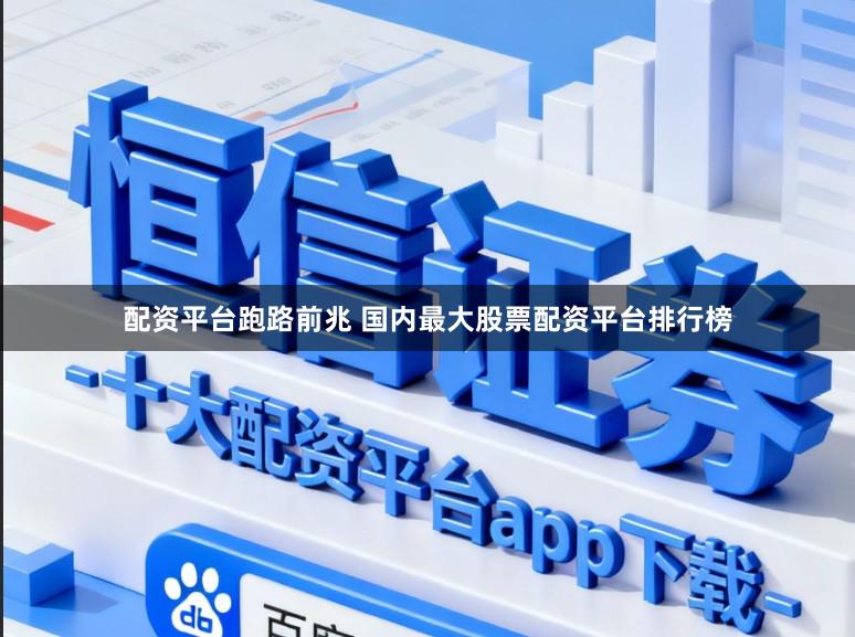配资平台跑路前兆 国内最大股票配资平台排行榜