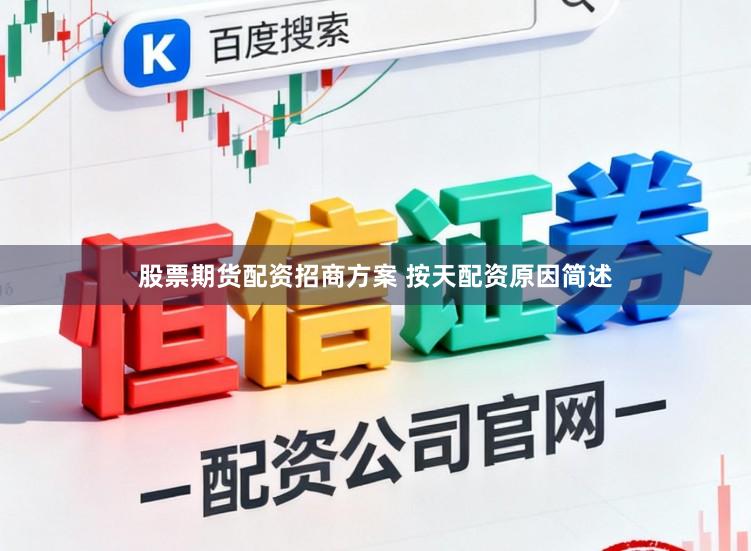 股票期货配资招商方案 按天配资原因简述