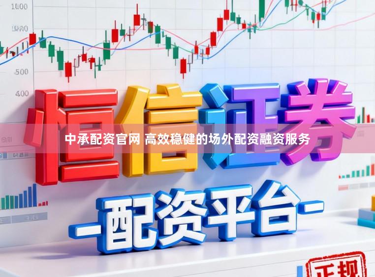 中承配资官网 高效稳健的场外配资融资服务