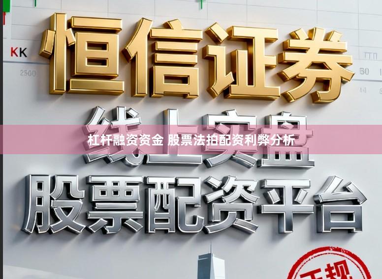杠杆融资资金 股票法拍配资利弊分析