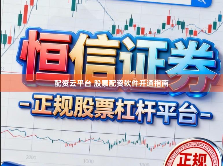 配资云平台 股票配资软件开通指南