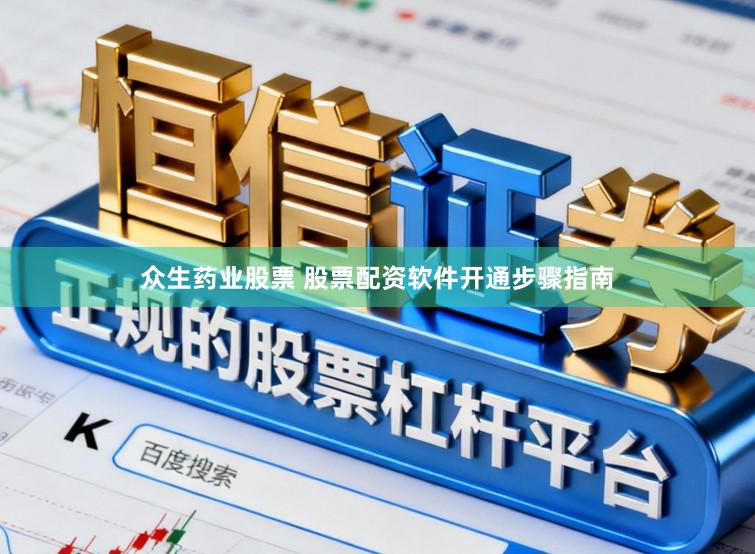 众生药业股票 股票配资软件开通步骤指南
