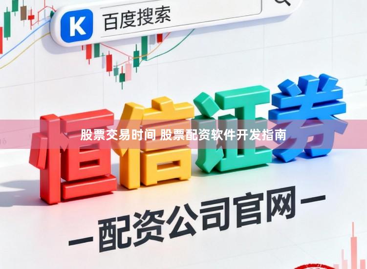 股票交易时间 股票配资软件开发指南