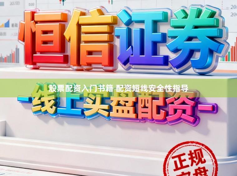 股票配资入门书籍 配资短线安全性指导