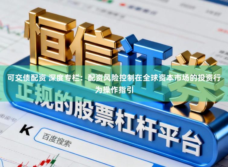 可交债配资 深度专栏：配资风险控制在全球资本市场的投资行为操作指引