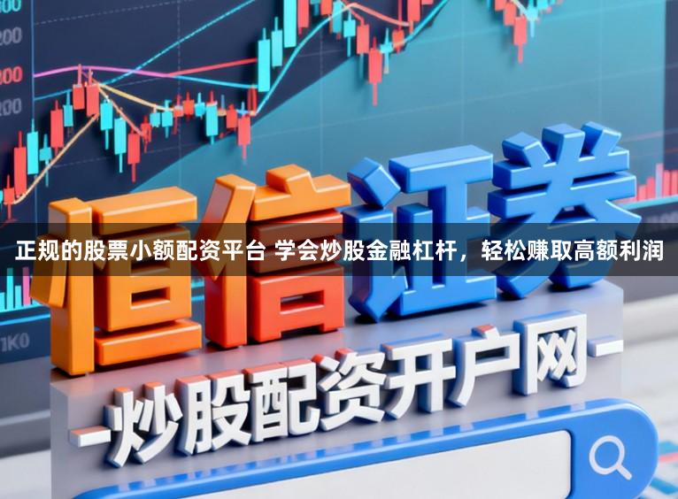 正规的股票小额配资平台 学会炒股金融杠杆，轻松赚取高额利润