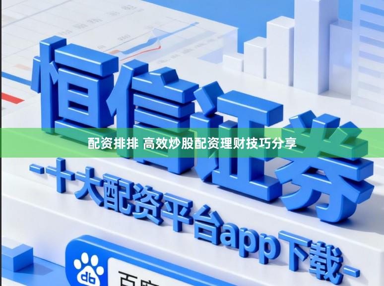配资排排 高效炒股配资理财技巧分享