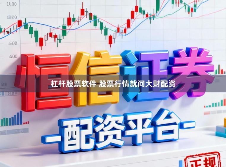 杠杆股票软件 股票行情就问大财配资