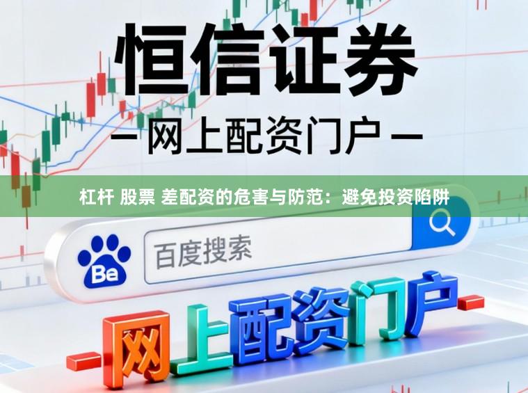 杠杆 股票 差配资的危害与防范：避免投资陷阱